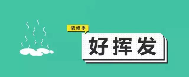 金九銀十，今年裝修最好的時(shí)段到來，但是要注意這幾點(diǎn)