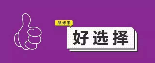 金九銀十，今年裝修最好的時(shí)段到來，但是要注意這幾點(diǎn)